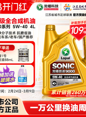 龙蟠SONIC9000全合成5W40汽机油4L四季通用SN正品抗磨静音提动力