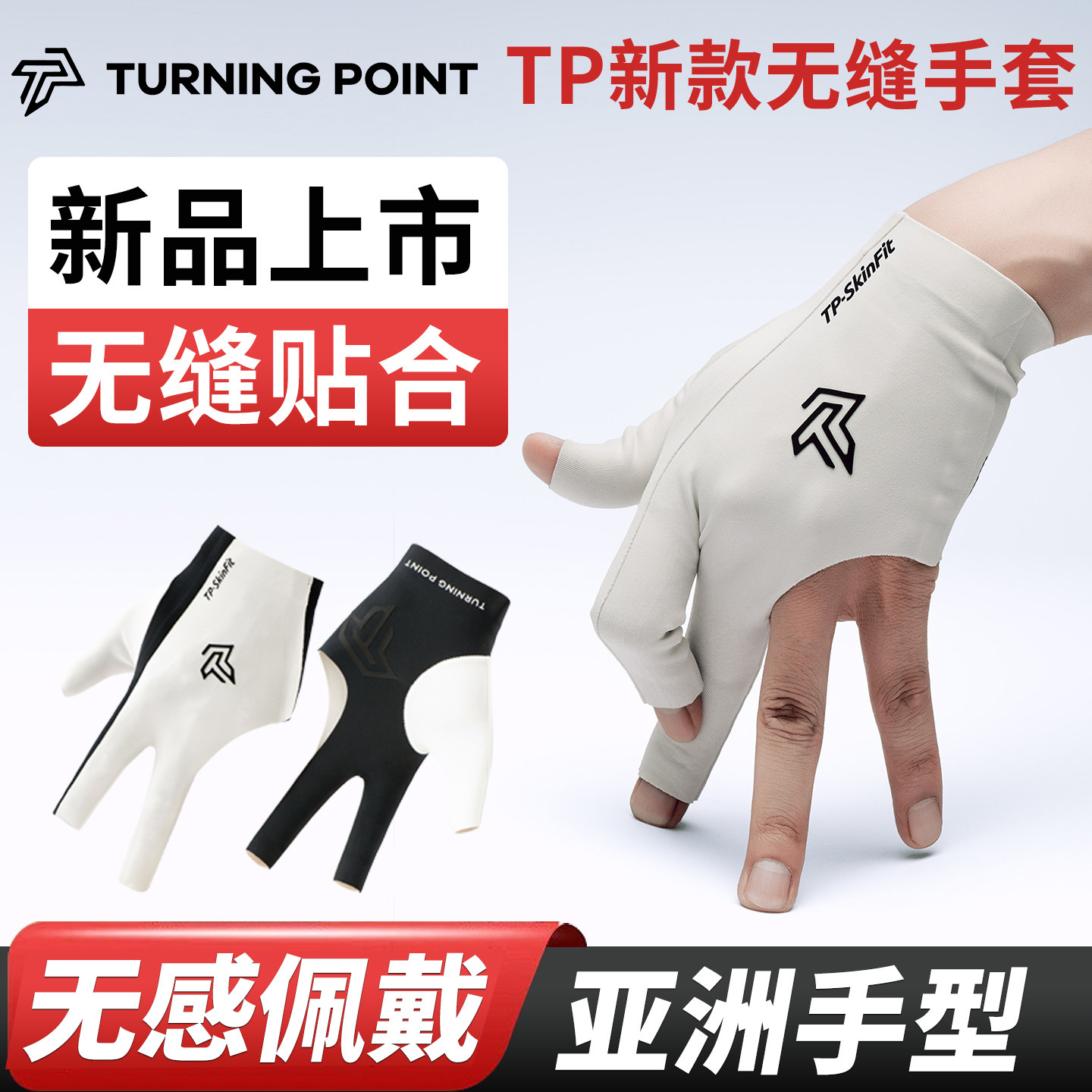 联名TP无缝台球手套贴肤吸汗速干图片