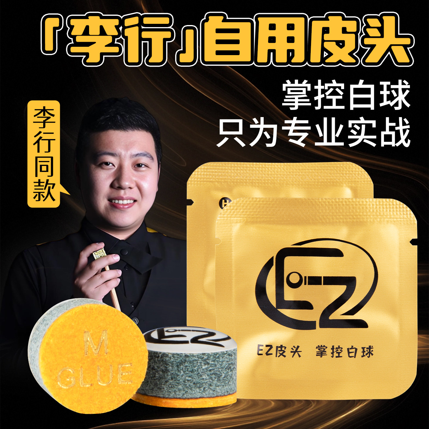 EZ台球皮头小头杆李行同款官方正品垫片中八斯诺克11mm头替换枪头