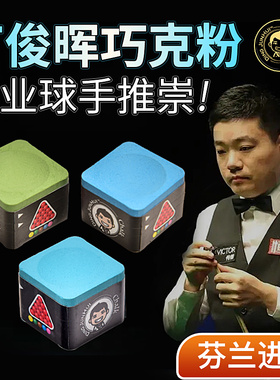 丁俊晖巧克粉油性职业斯诺克中八巧粉桌球枪粉擦头粉台球用品配件