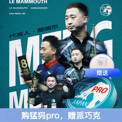 远古猛犸象皮头猛犸象pro