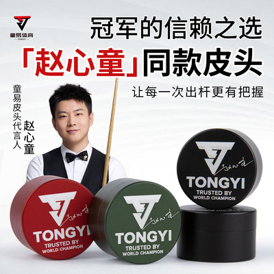 【新款】童易皮头斯诺克单层11mm