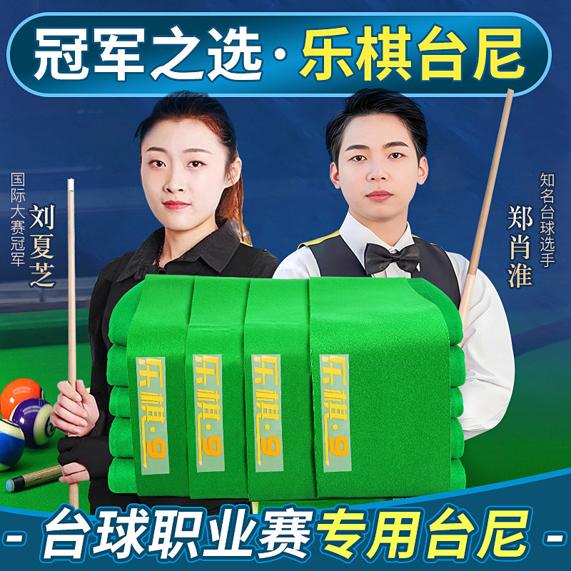 乐棋9号澳毛台球桌布黑八球桌更换中式台尼用品球俱乐部专用台呢