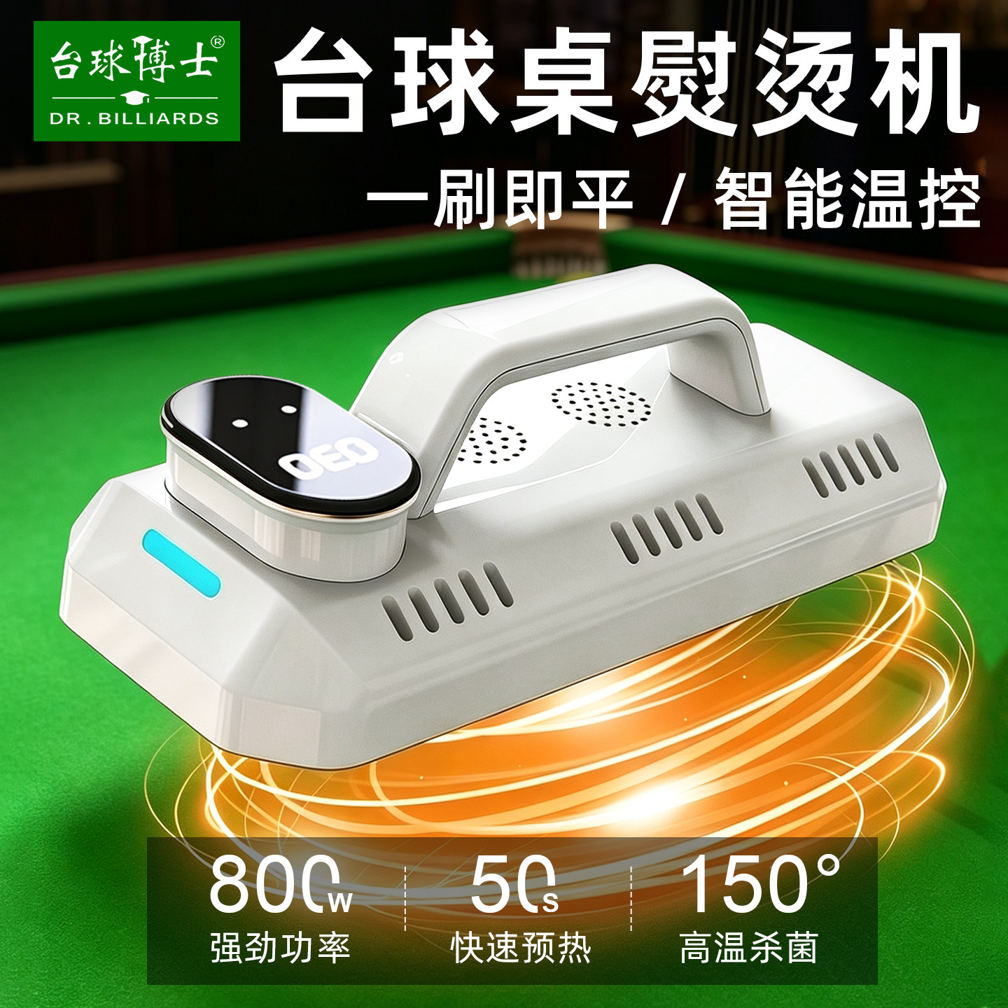 台球博士台球桌台尼熨烫机图片