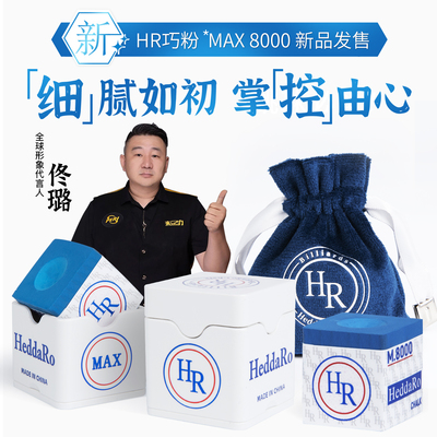HRMAX8000巧克粉HeddaRoChalk