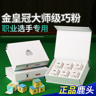 美国进口金皇冠鹿头台球巧克粉枪粉擦壳粉干性油性台球配件用品