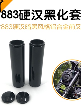 哈雷改装883硬汉前叉套筒 亮黑色铝合金避震减震套筒2件套现货