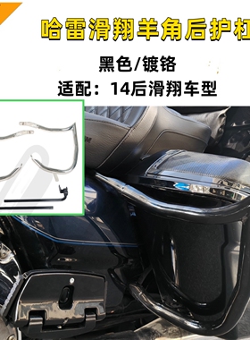 哈雷路王街道大道双灯公路滑翔羊角后护杠121cvo镀铬黑色边箱护杠