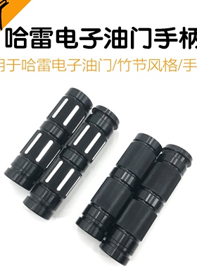 哈雷改装电子油门手柄黑色街霸路威肥仔突破路王滑翔切削手把套