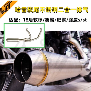 哈雷街霸软尾标准路威st肥霸改装高性能不锈钢二合一全段排气