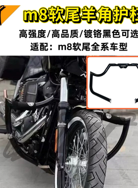 哈雷软尾街霸路威s肥霸st改装黑色羊角护杠肥仔突破发动机保险杠