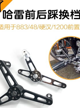 哈雷运x48运动者1200改装前后换档杆踩档启动杆黑色镀铬推荐