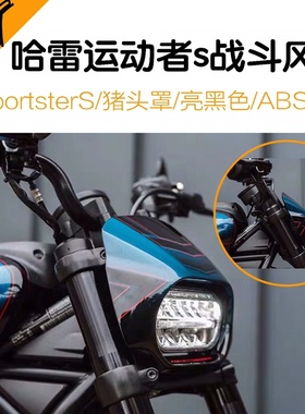 哈雷Sportster S猪头罩 运动者s小头罩战斗风挡亮黑色abs灯罩