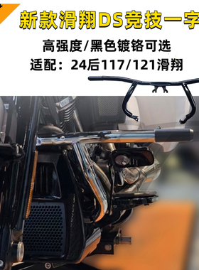 哈雷117大道公路滑翔st改装ds竞技一字杠121cvo镀铬黑色保险杠