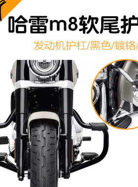 哈雷M8软尾镀铬黑色发动机护杠肥仔街霸路威st突破者保险杠台产