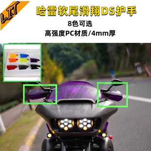 哈雷街霸软尾标准路威st路王公路滑翔ds风格护手亚克力手部风挡