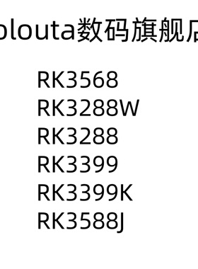 RK3568 RK3288W RK3288 RK3399K RK3399 RK3588J 单片机MCU芯片
