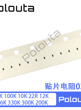 Polouta 贴片电阻0201 1K 100K 10K 22R 12K 36K 330K 300K 200K