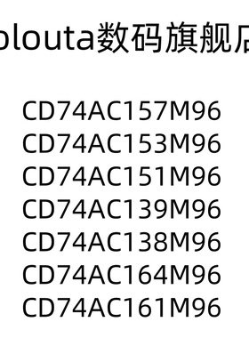 CD74AC157M96 153 151 139 138 161 CD74AC164M SOIC14逻辑门芯片