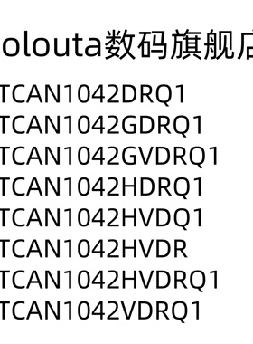 TCAN1042DRQ1 GDRQ GVDRQ HDRQ HVDQ HVDR HVDRQ VDRQ 1 CAN芯片