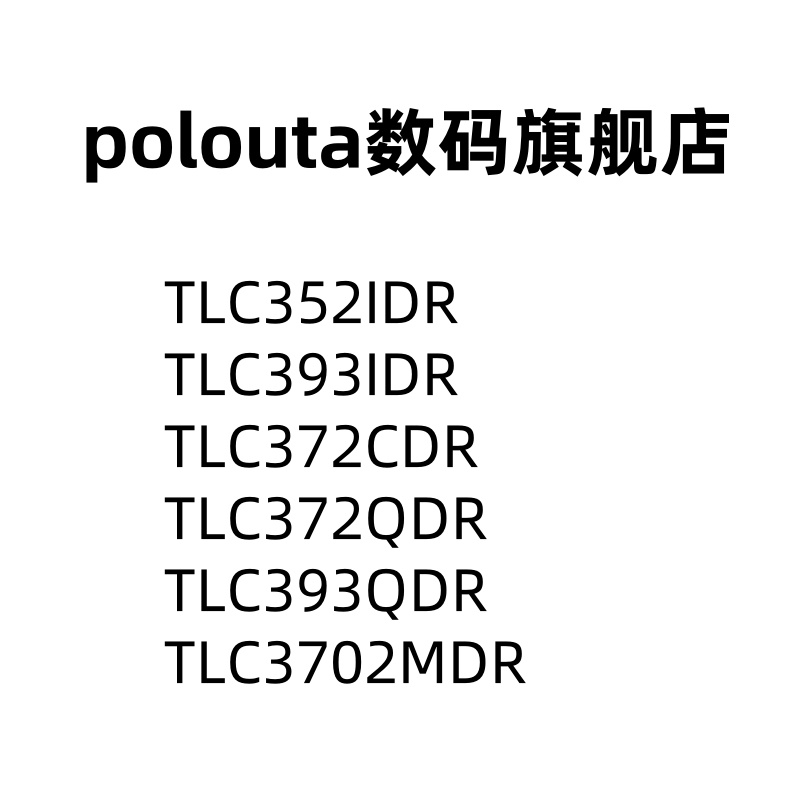 TLC352IDR 393 TLC372CDR TLC372QDR 393 TLC3702MDR 比较器芯片