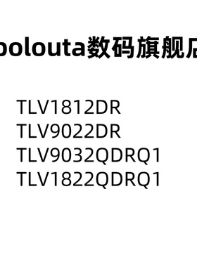 TLV1812DR TLV9022DR TLV9032QDRQ1 TLV1822QDRQ1 SOP8比较器芯片