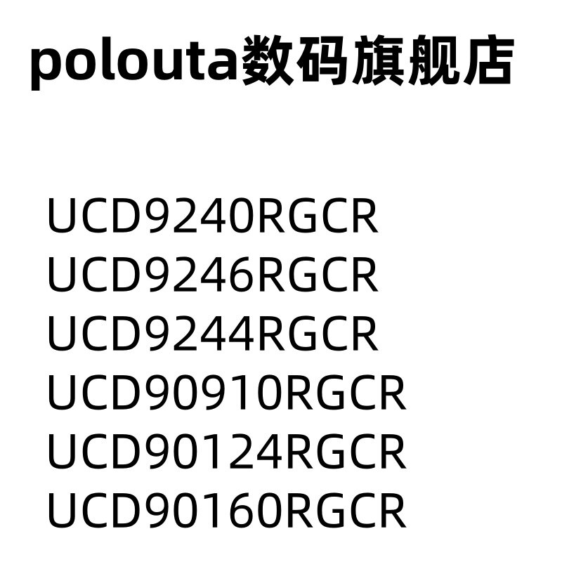 UCD9240RGCR  9246 9244 90910 90214 90160 电源监控器芯片 - 实物图