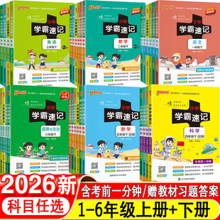 数学青岛版小学学霸速记上下册一二三四五六年级语文英语科学道德与法治课堂笔记同步练习册课文教材习题答案全解全析课本漫画解读