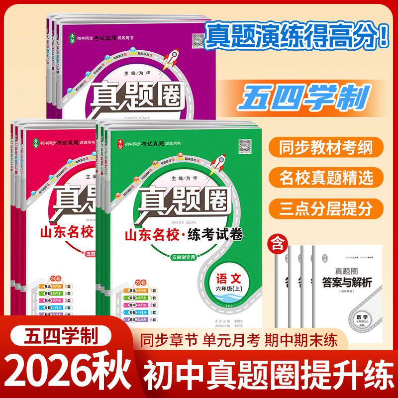山东五四制鲁教版初中试卷真题圈六6七7八8九9年级上下册语文数学英语物理化学鲁科版54制初一二三单元专题期中期末检测刷题训练册