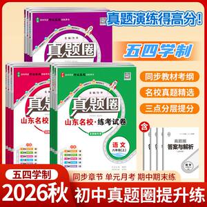 山东五四制鲁教版初中试卷真题圈六6七7八8九9年级上下册语文数学英语物理化学鲁科版54制初一二三单元专题期中期末检测刷题训练册