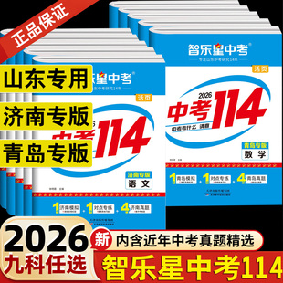 2026山东省青岛济南市智乐星中考114语文数学英语物理化学会考试卷小四门政治历史地理生物真题模拟预测卷赢战中考刷题专项训练