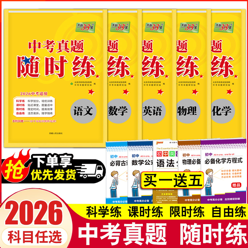 2026天利38套中考真题随时练