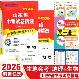 2026生地会考山东省中考试题精选八年级初二地理生物会考真题刷题卷16地市历年真题模拟卷人教鲁科鲁教版小四门中考考点归纳大盘点