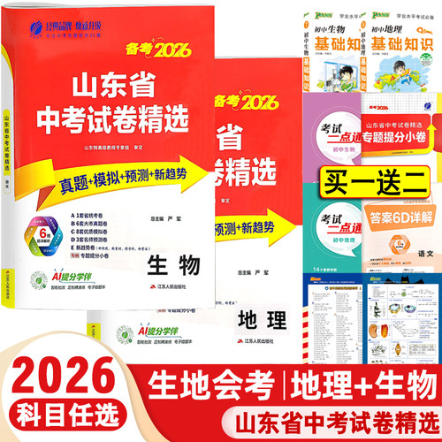 2026生地会考山东省中考试题精选