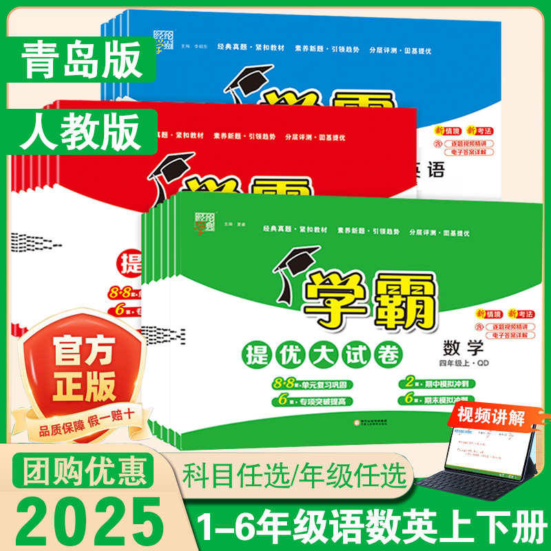 学霸提优大试卷数学青岛版语文
