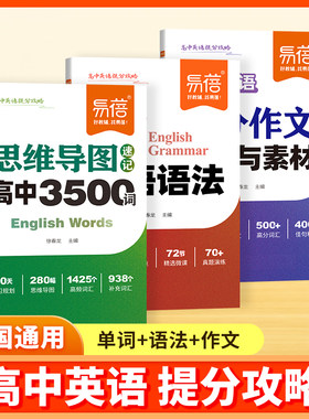 【易蓓】高中英语提分攻略词汇必背3500词思维导图速记乱序版2027新高考大纲重点语法作文模板与素材核心考点语法书词典单词手册