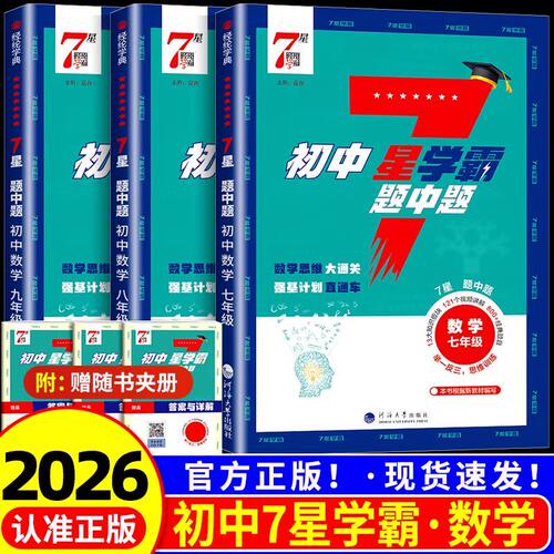 2026初中数学七星学霸题中题七八九年级上册下册思维训练计算题强化训练新教材同步专项训练练习册题初一二三必刷题7星学霸题中提