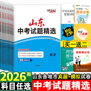 天利38套山东中考试题精选语文数学英语物理化学初中同步试卷小四门政治历史地理生物山东16地市鲁教鲁科版历年真题试卷刷题专项卷