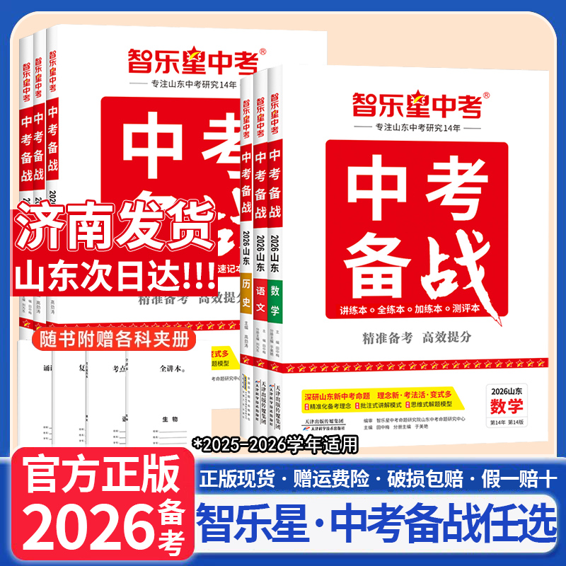 2026智乐星中考备战山东生物济南版地理湘教版会考中考语文数学英语物理化学道德与法治历史人教鲁教版中考复习专项练习册赢战中考
