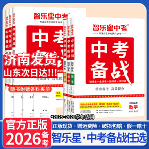 2026智乐星中考备战山东生物济南版地理湘教版会考中考语文数学英语物理化学道德与法治历史人教鲁教版中考复习专项练习册赢战中考