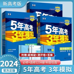 高中同步练习册 2024版 五三高一高二语文数学英语物理化学生物政治历史地理5年高考3年模拟新教材必修一二三选择性必修123册人教版