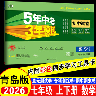 2026初一数学青岛版初中试卷5年中考3年模拟七年级上册下册单元专项刷题训练册初1上学期中期末五年中考三年模拟周考月考测试卷
