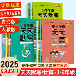 青岛版 口算题卡随堂天天练计算小达人能手创新思维专项训练 数学小学学霸天天计算一1二2三3四4五5六6年级上下册天天默写语文人教版