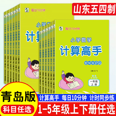五四制数学青岛版计算高手计时同