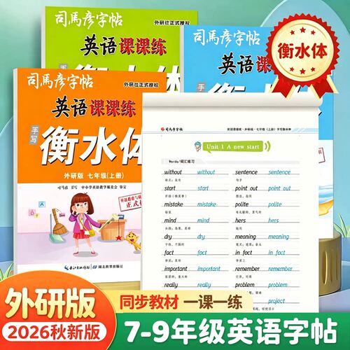 2026秋新教材司马彦字帖英语课课练外研版手写衡水体七八九年级上册下册初中同步钢笔临摹描红写字本课堂笔记配套练字本