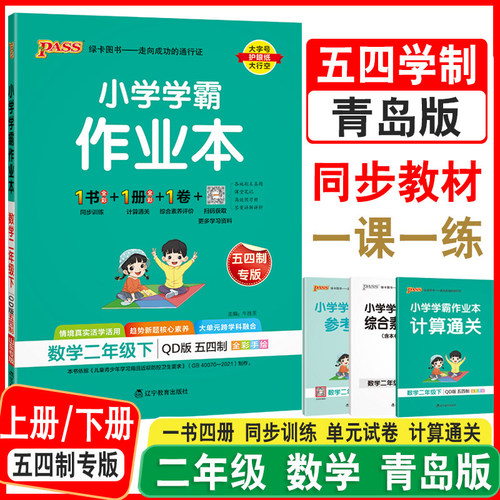 2026五四制青岛版小学学霸作业本