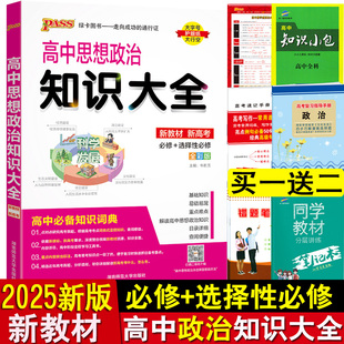 新教材2025高中政治知识大全pass绿卡图书高中思想政治基础知识点总结归纳清单手册高一二三通用高考教辅辅导复习资料解题模板技巧