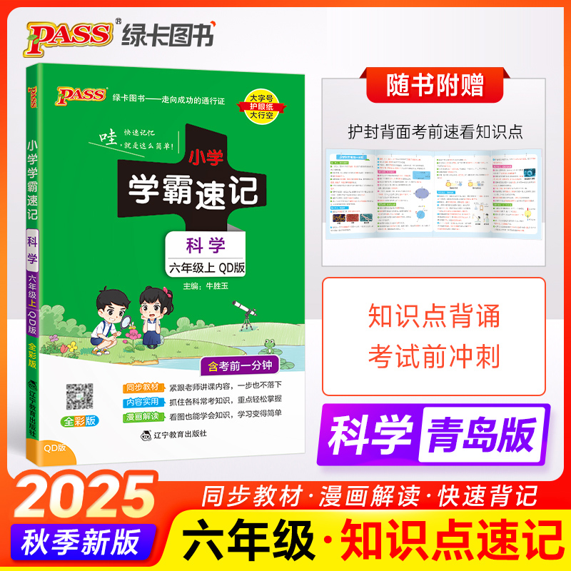 学霸速记六年级上下册科学青岛版