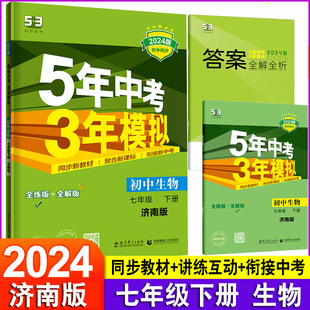 七年级下册5年中考3年模拟同步练习册7年级教材课本课堂笔记刷题训练试卷五年中考三年模拟初中同步全解全练 2024版 初一生物济南版