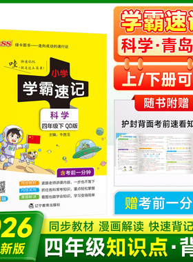 青岛版科学四年级上册下册小学学霸速记山东专版课堂笔记教材课本原文知识点讲解速查速记漫画解读全解全析同步练习训练册pass绿卡